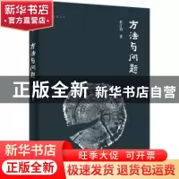 正版 方法与问题 赵汀阳著 岳麓书社 9787553818207 书籍