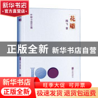 正版 花雕 海飞著 北京联合出版公司 9787559670403 书籍