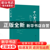 正版 十八堂课 刘益善 著 武汉大学出版社 9787307239289 书籍