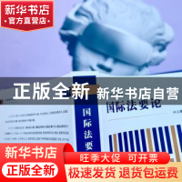 正版 国际法要论 何志鹏著 北京大学出版社 9787301336120 书籍