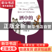 正版 酒中的文明 丁学良著 北京大学出版社 9787301312551 书籍