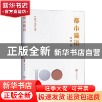 正版 都市猫语 张翎著 北京联合出版公司 9787559670328 书籍