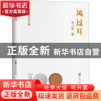 正版 风过耳 刘心武著 北京联合出版公司 9787559670175 书籍
