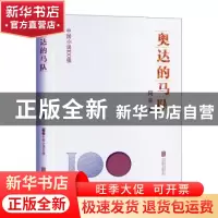 正版 奥达的马队 阿来著 北京联合出版公司 9787559670816 书籍