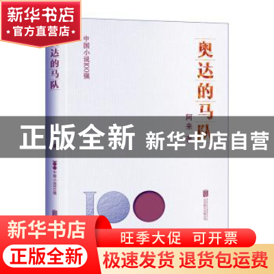 正版 奥达的马队 阿来著 北京联合出版公司 9787559670816 书籍