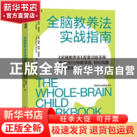 正版 全脑教养法实战指南