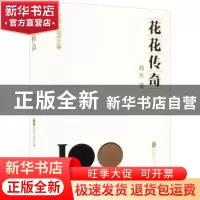 正版 花花传奇 韩东著 北京联合出版公司 9787559672179 书籍