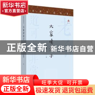 正版 大家读老子 尹振环著 文津出版社 9787805547756 书籍