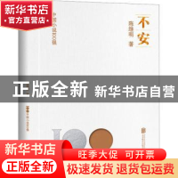 正版 不安 陈继明著 北京联合出版公司 9787559671424 书籍