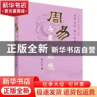 正版 周易与家居环境 李计忠 团结出版社 9787802145986 书籍