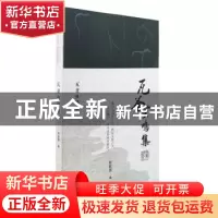 正版 瓦釜虫鸣集 周家望著 北京出版社 9787200178289 书籍