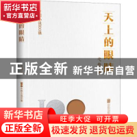 正版 天上的眼睛 弋舟著 北京联合出版公司 9787559669889 书籍