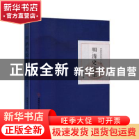 正版 明清史论集 张健 安徽师范大学出版社 9787567645462 书籍