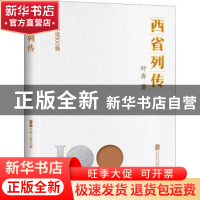 正版 西省列传 叶舟著 北京联合出版公司 9787559671097 书籍
