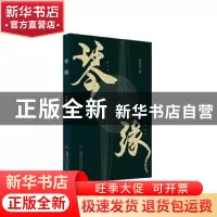 正版 琴缘 彭益清著 安徽师范大学出版社 9787567645509 书籍