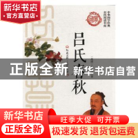 正版 吕氏春秋 吕不韦著 北方妇女儿童出版社 9787538591026 书籍