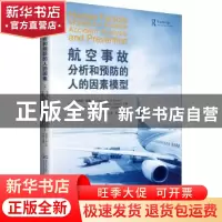 正版 航空事故分析和预防的人的因素模型