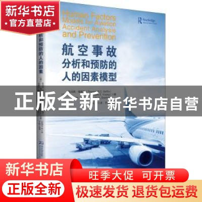 正版 航空事故分析和预防的人的因素模型