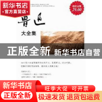 正版 鲁迅大全集 鲁迅著 新世界出版社 9787510431975 书籍