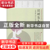 正版 只对女人说 桂质良著 中国电影出版社 9787106037376 书籍