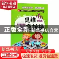 正版 思维急转换 谢普编 中国人口出版社 9787510153273 书籍