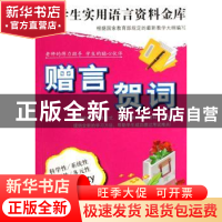 正版 赠言贺词 溧阳县文化馆编 连环画出版社 9787505608320 书籍