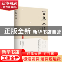 正版 古琴丛谈 郭平著 江苏凤凰文艺出版社 9787559478726 书籍
