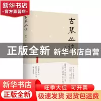正版 古琴丛谈 郭平著 江苏凤凰文艺出版社 9787559478726 书籍