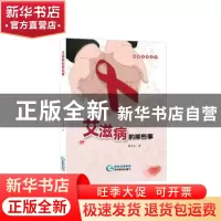 正版 艾滋病的哪些事 雷世光 贵州科技出版社 9787553208350 书籍
