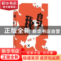 正版 鹅 张羞著 四川文艺出版社 9787541154829 书籍