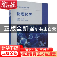 正版 物理化学 王安琪主编 化学工业出版社 9787122425461 书籍