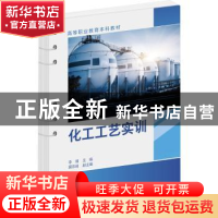正版 化工工艺实训 李倩主编 化学工业出版社 9787122425485 书籍