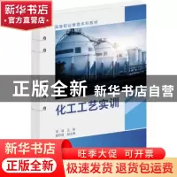 正版 化工工艺实训 李倩主编 化学工业出版社 9787122425485 书籍