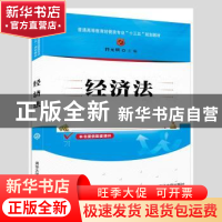 正版 经济法 佟元琪主编 清华大学出版社 9787302465171 书籍