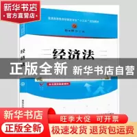 正版 经济法 佟元琪主编 清华大学出版社 9787302465171 书籍