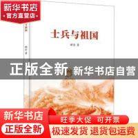 正版 士兵与祖国 峭岩著 中国言实出版社 9787517144823 书籍