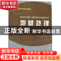 正版 地基处理 魏新江主编 浙江大学出版社 9787308050289 书籍