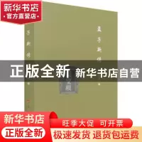 正版 孟子新传 孟祥才著 人民出版社 9787010236674 书籍