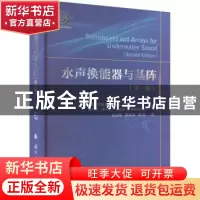 正版 水声换能器与基阵