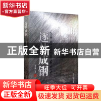 正版 逐梦成钢 莫永甫著 辽宁人民出版社 9787205102517 书籍