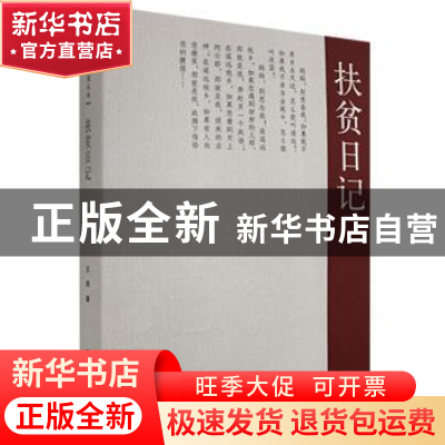 正版 扶贫日记 王洒著 贵州人民出版社 9787221158956 书籍