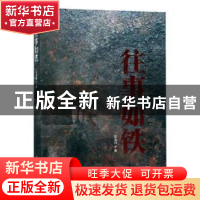 正版 往事如铁 莫永甫著 辽宁人民出版社 9787205094973 书籍