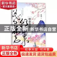 正版 朝秦暮楚 徐劢著 辽宁人民出版社 9787205092580 书籍