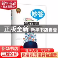 正版 妙答 谢伦浩,梁敏主编 辽宁人民出版社 9787205078492 书籍