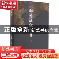 正版 赵寿成散文集 赵寿成著 北京出版社 9787200170504 书籍