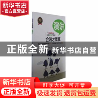 正版 演讲 谢伦浩,龚翔主编 辽宁人民出版社 9787205078454 书籍