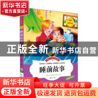 正版 睡前故事 邓敏华主编 煤炭工业出版社 9787502049782 书籍