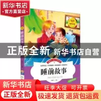 正版 睡前故事 邓敏华主编 煤炭工业出版社 9787502049782 书籍