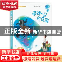正版 寻找一只白乌鸦 廖小琴著 希望出版社 9787537981071 书籍