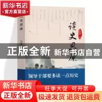 正版 读史思廉 左连璧著 辽宁人民出版社 9787205093747 书籍